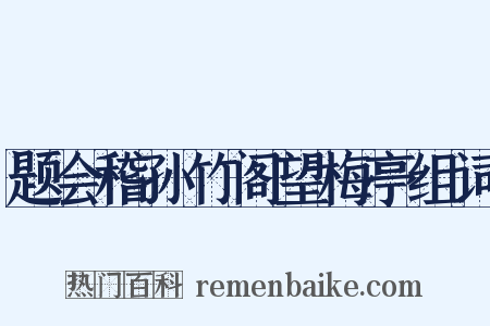 题会稽孙竹阁望梅亭组词是什么意思的图片
